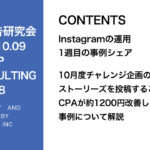 第418回 10月度チャレンジ企画の発表とストーリーズを投稿することでCPAが約1200円改善した事例について解説